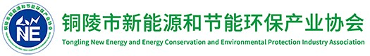 铜陵市新能源和节能环保产业协会